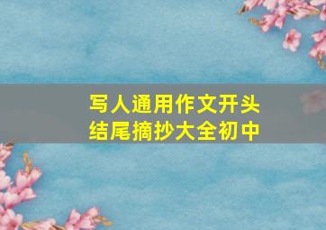 写人通用作文开头结尾摘抄大全初中