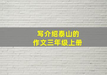 写介绍泰山的作文三年级上册