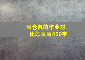 写仓鼠的作业对比怎么写450字