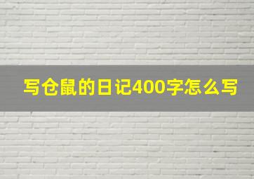 写仓鼠的日记400字怎么写