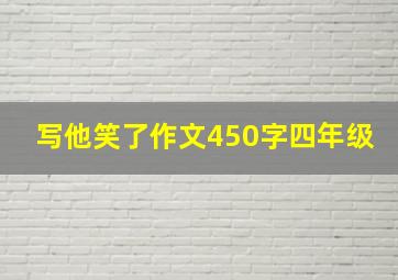 写他笑了作文450字四年级