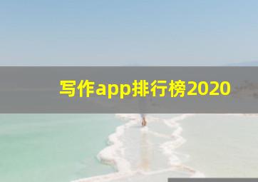 写作app排行榜2020