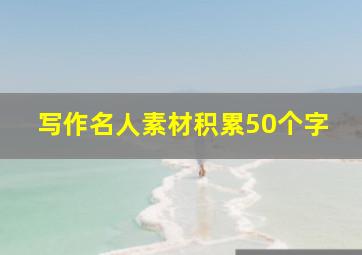 写作名人素材积累50个字