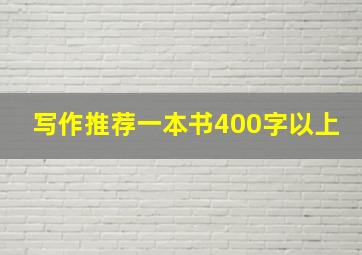 写作推荐一本书400字以上