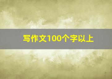 写作文100个字以上