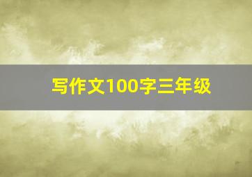 写作文100字三年级