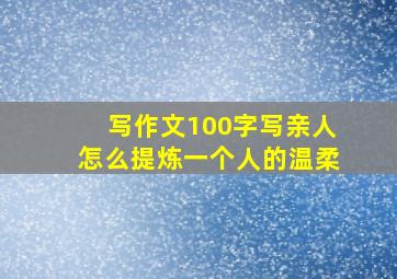 写作文100字写亲人怎么提炼一个人的温柔