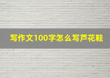 写作文100字怎么写芦花鞋