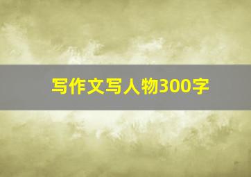 写作文写人物300字