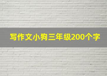 写作文小狗三年级200个字