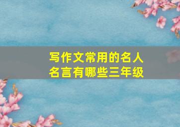 写作文常用的名人名言有哪些三年级