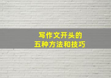 写作文开头的五种方法和技巧