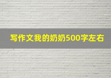 写作文我的奶奶500字左右