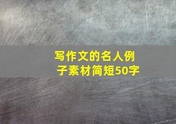 写作文的名人例子素材简短50字