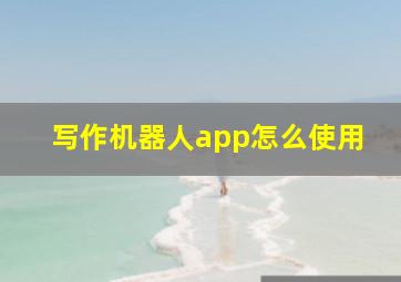 写作机器人app怎么使用