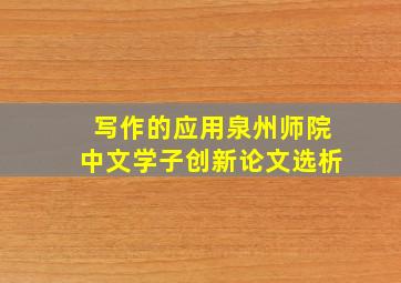 写作的应用泉州师院中文学子创新论文选析