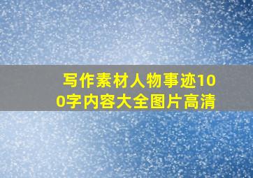 写作素材人物事迹100字内容大全图片高清