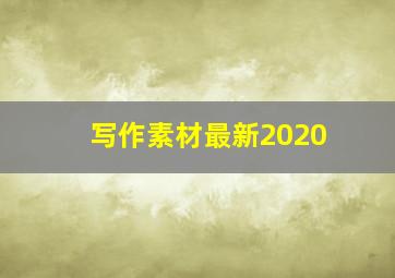 写作素材最新2020