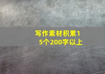 写作素材积累15个200字以上