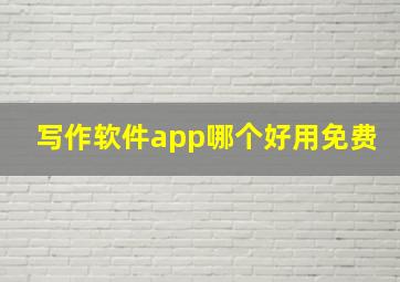 写作软件app哪个好用免费