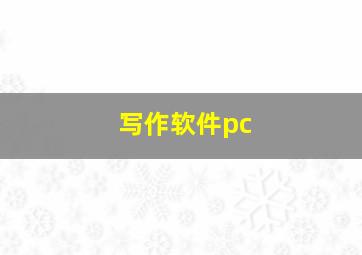 写作软件pc