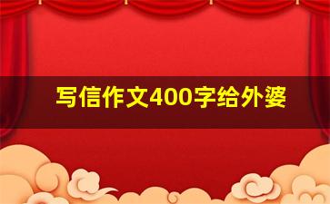 写信作文400字给外婆