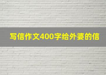 写信作文400字给外婆的信