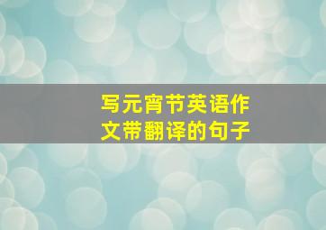 写元宵节英语作文带翻译的句子