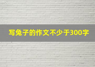 写兔子的作文不少于300字