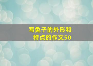 写兔子的外形和特点的作文50