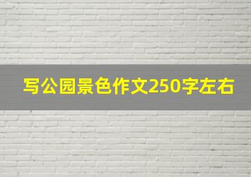 写公园景色作文250字左右