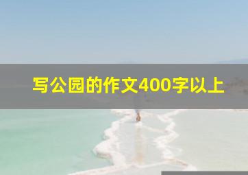 写公园的作文400字以上