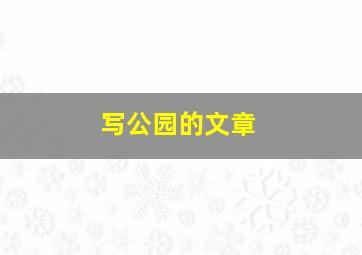 写公园的文章