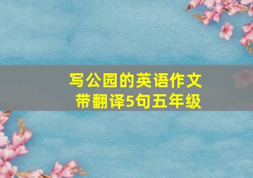 写公园的英语作文带翻译5句五年级