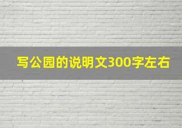 写公园的说明文300字左右