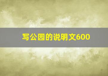 写公园的说明文600