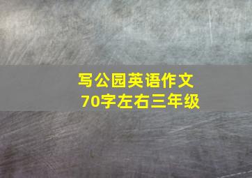 写公园英语作文70字左右三年级