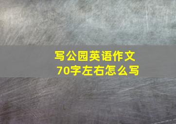 写公园英语作文70字左右怎么写