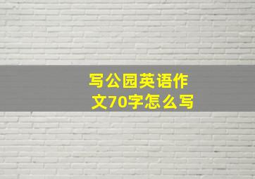 写公园英语作文70字怎么写