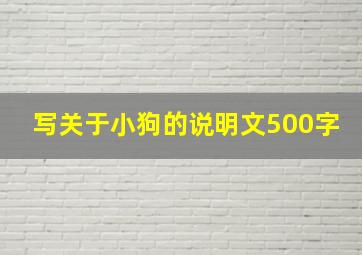 写关于小狗的说明文500字