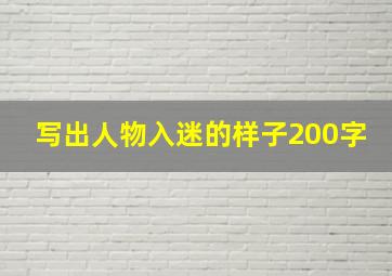 写出人物入迷的样子200字