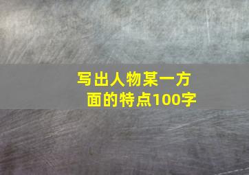 写出人物某一方面的特点100字