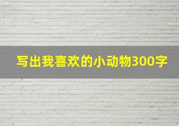 写出我喜欢的小动物300字