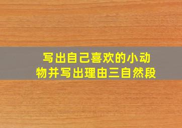 写出自己喜欢的小动物并写出理由三自然段