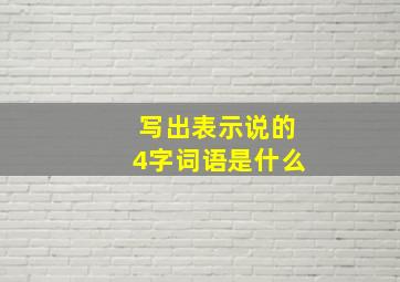 写出表示说的4字词语是什么