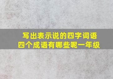 写出表示说的四字词语四个成语有哪些呢一年级