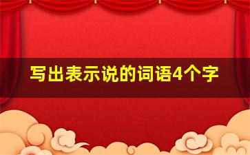 写出表示说的词语4个字