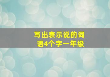 写出表示说的词语4个字一年级