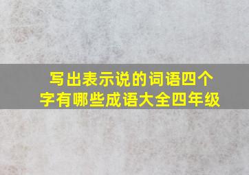 写出表示说的词语四个字有哪些成语大全四年级