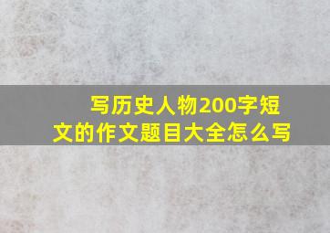 写历史人物200字短文的作文题目大全怎么写